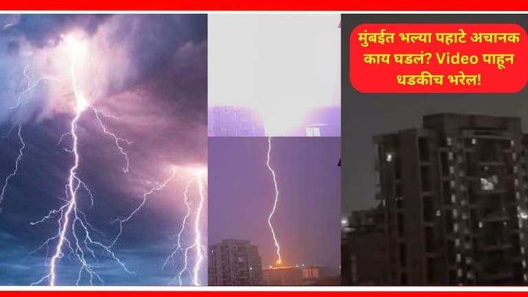 Thunderstorm in Mumbai: पहाटे 4 वाजता अचानक उडाली लोकांची झोप; मुंबईतील सर्वात थरारक Video 'तुफान' व्हायरल Mumbai, thunderstorm lightning and strong wind in mumbai, Mumbai Thunderstorm Video Viral