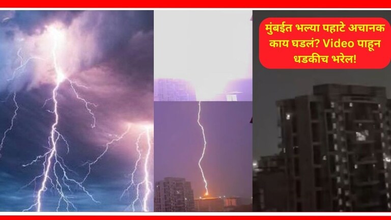 Thunderstorm in Mumbai: पहाटे 4 वाजता अचानक उडाली लोकांची झोप; मुंबईतील सर्वात थरारक Video 'तुफान' व्हायरल Mumbai, thunderstorm lightning and strong wind in mumbai, Mumbai Thunderstorm Video Viral