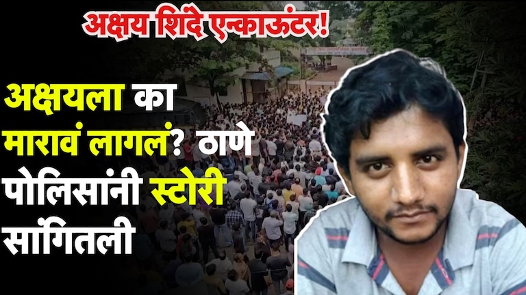 Badlapur News: अक्षय शिंदेचा Encounter 'असा' झाला... वाचा FIR जसाच्या तसा... FIR जसाच्या तसा...