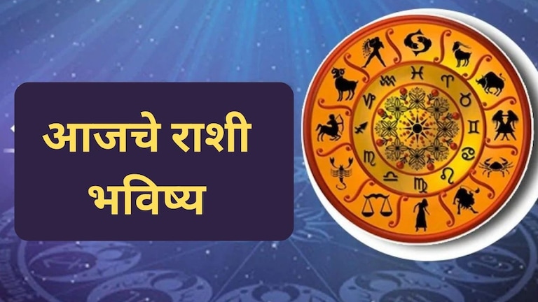 Horoscope In Marathi : कुंभ राशीने संपत्तीबाबत सतर्क राहा! मेष राशीच्या लोकांना पार्टनरकडून आनंदाची बातमी मिळेल, पण इतर राशींनी... 26 September 2026 Horoscope  In Marathi