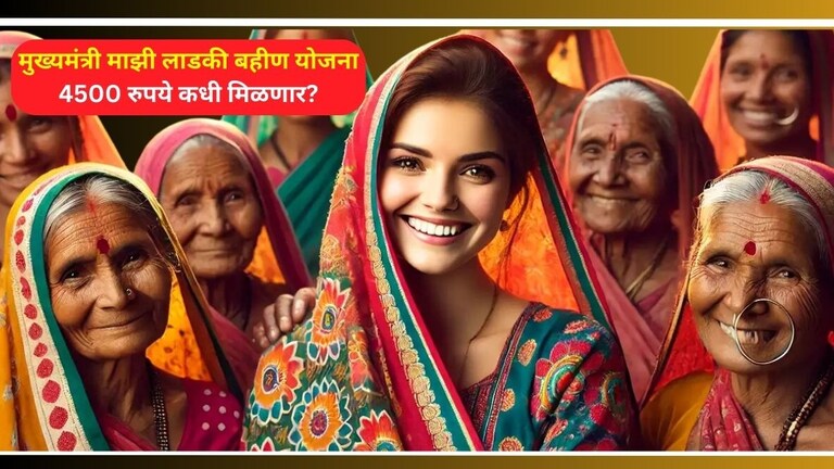 Ladki Bahin Yojana: महिलांनो! 4500 खात्यात जमा झाले नाहीत; टेन्शन घेऊच नका, फक्त 'हे' काम लगेच करा Ladki Bahin Yojana 4500 rs Update