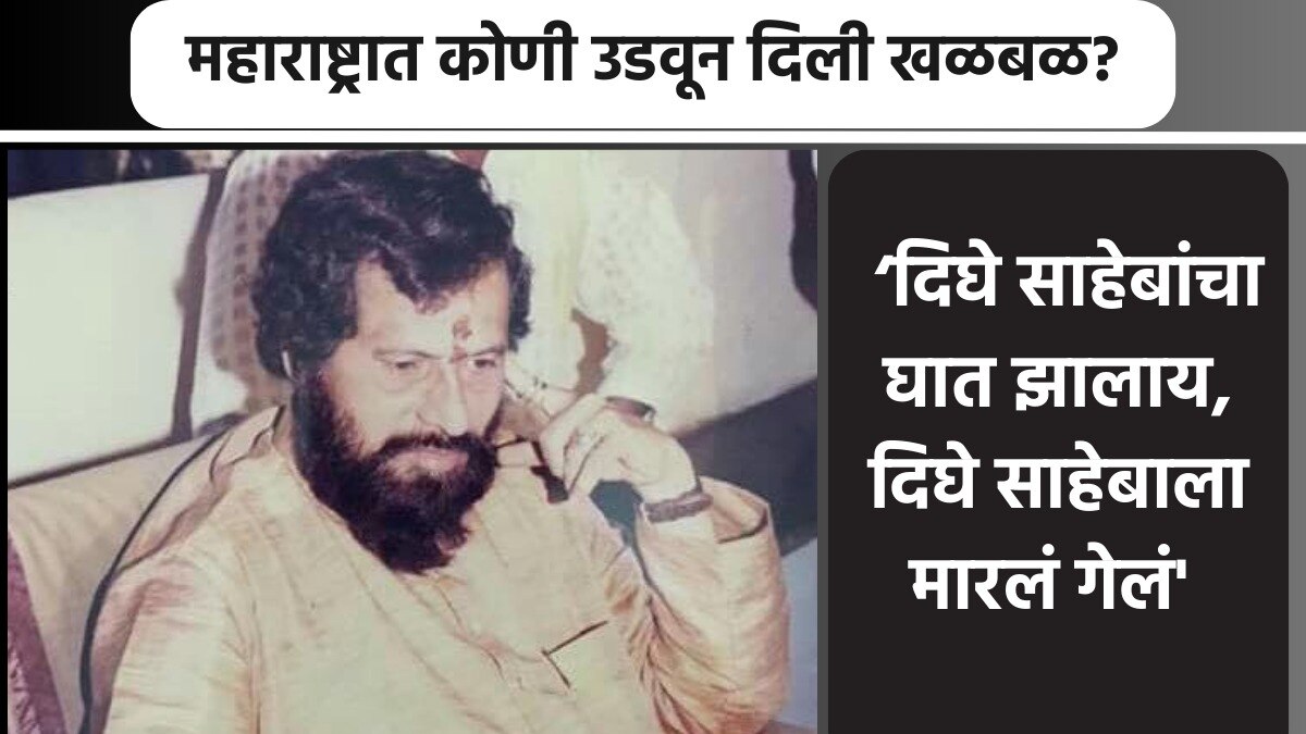 'आनंद दिघेंचा घात झाला, त्यांना मारलं..'