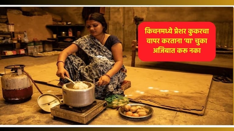 Cooker Safety Tips : जेवण शिजवताना 'या' गोष्टी लक्षातच ठेवा! किचनमध्ये प्रेशर कुकरचा स्फोट कधीच होणार नाही Cooker Safety Tips