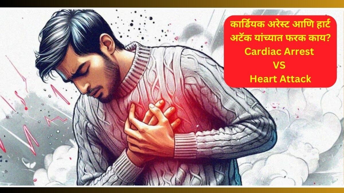 Cardiac Arrest And Heart Attack Diffrence