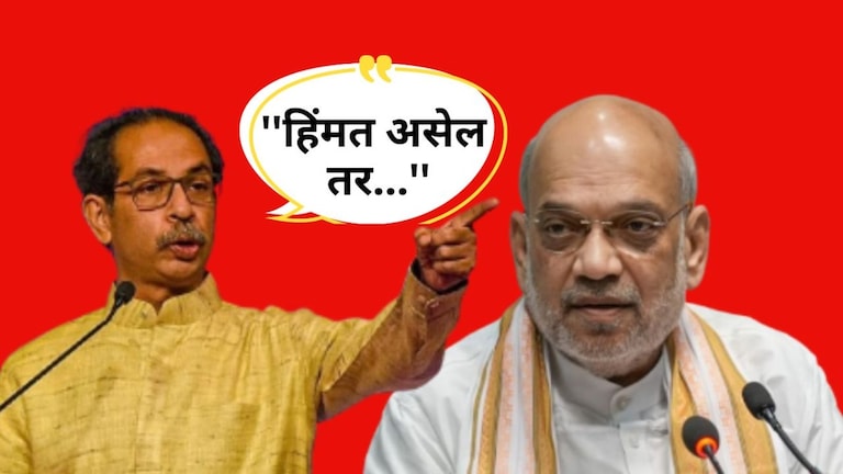 Uddhav thackeray : ''हिंमत असेल तर...'', अमित शहांना ठाकरेंनी दिले थेट चॅलेंज ठाकरेंनी शहांना दिले थेट चॅलेंज