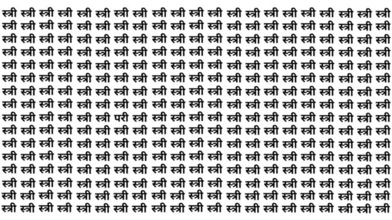 Optical Illusion: 'स्त्री' शब्दांमध्ये कुठेतरी दडलीये 'परी'; शोधून दाखवलं तर तुम्हाला मानलच! Mumbai Tak