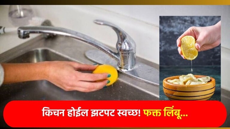 Kitchen Cleaning Tips: महिलांनाे! फक्त 2 रुपयांच्या लिंबूने संपूर्ण किचन होईल स्वच्छ, 'असा' करा वापर How To Use Lemon To Clean Kitchen