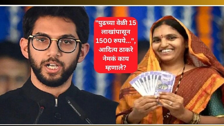 Ladki bahin Yojana: "पुढच्या वेळी 15 लाखांपासून 1500 रुपये...',लाडकी बहीण योजनेबाबत आदित्य ठाकरे काय म्हणाले? Aaditya Thackeray Latest News