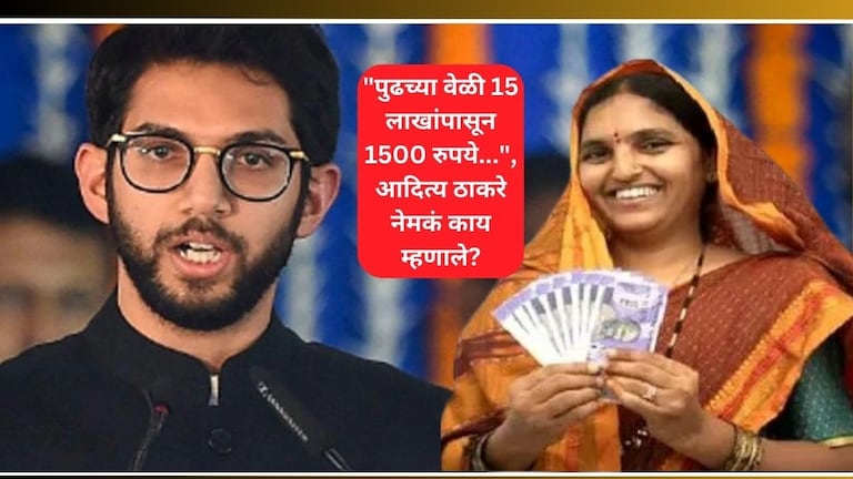 Ladki bahin Yojana: "पुढच्या वेळी 15 लाखांपासून 1500 रुपये...',लाडकी बहीण योजनेबाबत आदित्य ठाकरे काय म्हणाले? Aaditya Thackeray Latest News