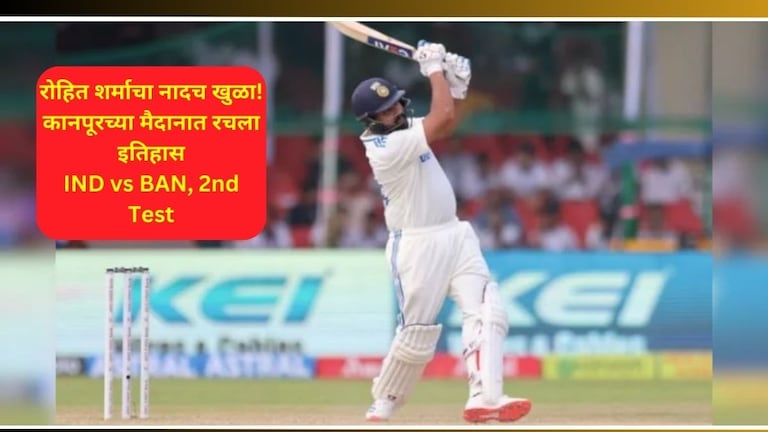 IND vs BAN: संपूर्ण क्रिकेटविश्वात फक्त रोहित शर्माचीच चर्चा! 'असा' वर्ल्ड रेकॉर्ड करणारा जगातील एकमेव फलंदाज Rohit Sharma Record In Test Cricket