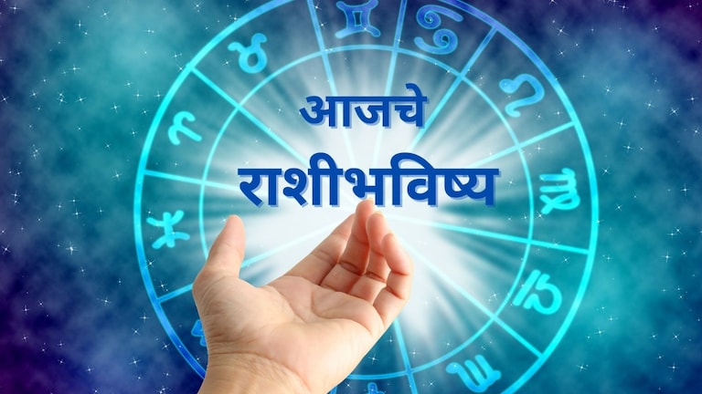 Horoscope In Marathi: बॉसशी उडतील खटके तर काहींवर पैशांचा पाऊस! आज तुमच्या राशीत काय? Mumbai Tak
