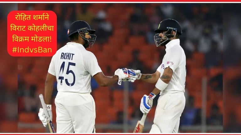 IND vs BAN: भारताचा हुकमी एक्काच! रोहित शर्माचा मोठा कारनामा, विराट कोहलीचा विक्रम मोडला Virat Kohli WTC Captaincy Record History