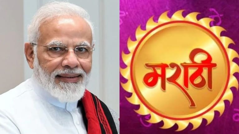 मराठी भाषेला अभिजात भाषेचा दर्जा, विधानसभेपूर्वी मोदींचा मोठा निर्णय मराठी भाषेला अभिजात भाषेचा दर्जा