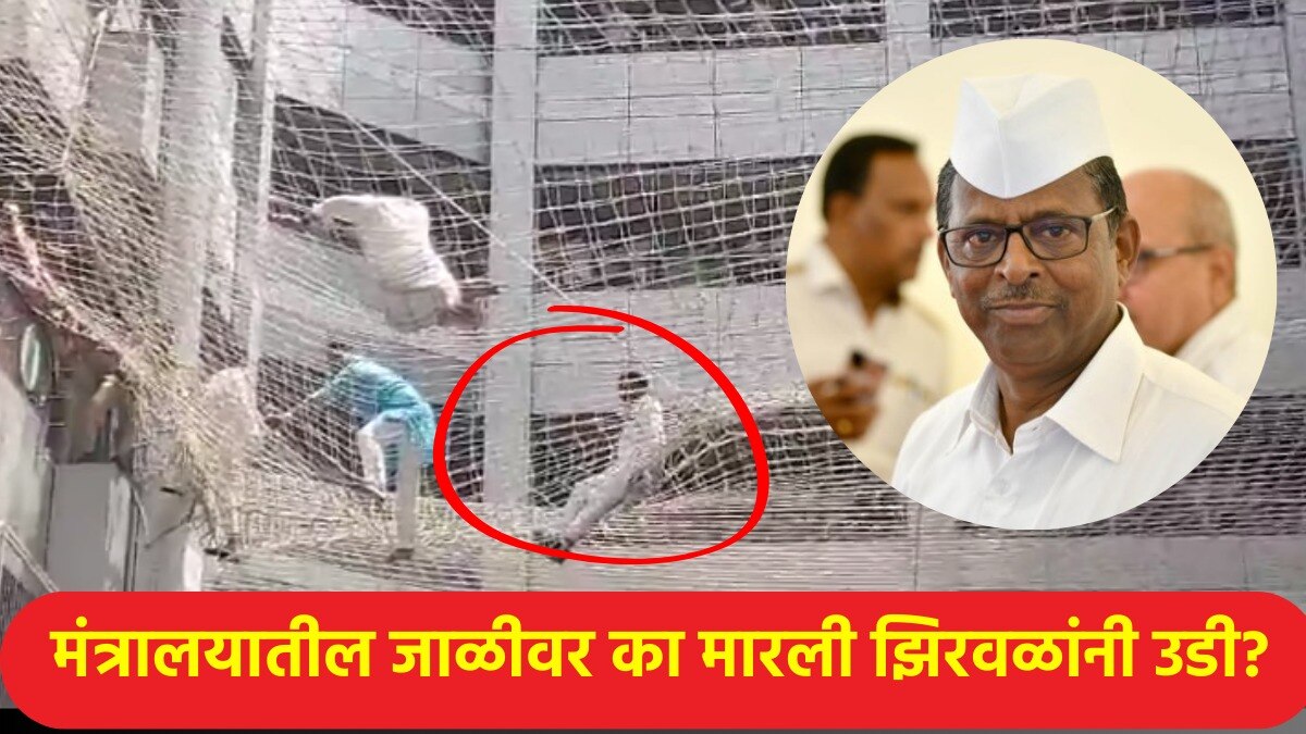  मंत्रालयाच्या जाळीवर नरहरी झिरवाळांसह आदिवासी आमदारांच्या उड्या