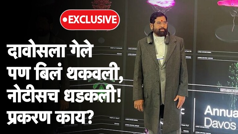 Exclusive: CM शिंदे दावोसला गेले पण 1.5 कोटीची बिलं थकवली, अन् आता... शिंदे सरकारने दावोस दौऱ्याची बिलं थकवली