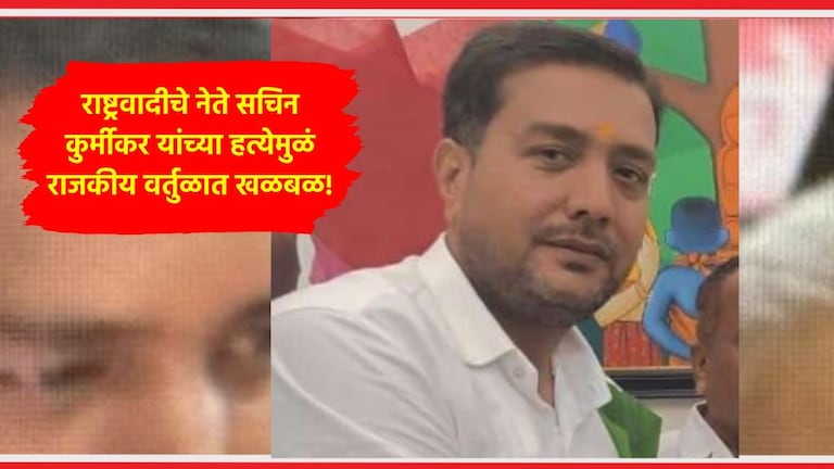 NCP अजित पवार गटाचे नेते सचिन कुर्मीकर यांची हत्या, भायखळा परिसरात नेमकं काय घडलं? Sachin Kurmikar Murder Case