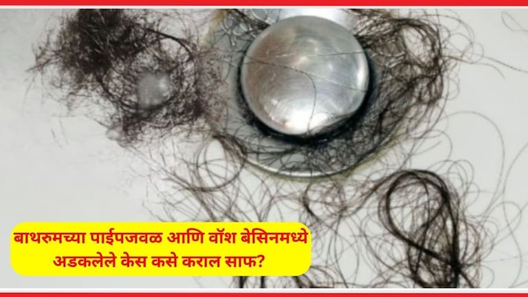 Wash Basin आणि बाथरुमच्या पाईपजवळ केस अडकलेत? एका मिनिटात ब्लॉकेज साफ होईल, फक्त 'हे' लगेच करा How To Clean Stuck Hairs News Bathroom Pipeline