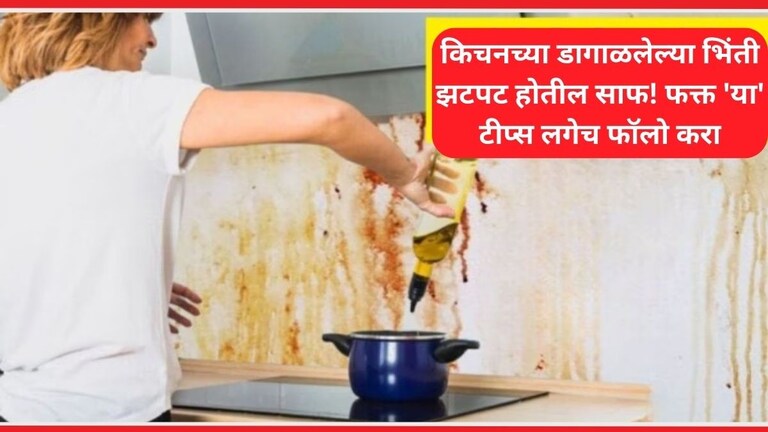 किचनच्या भिंतींवर तेलाचे डाग लागलेत? काही मिनिटातच चिकटपणा होईल साफ, वाचा 'या' सोप्या Kitchen Tips  How To Clean Oil From Kitchen Walls