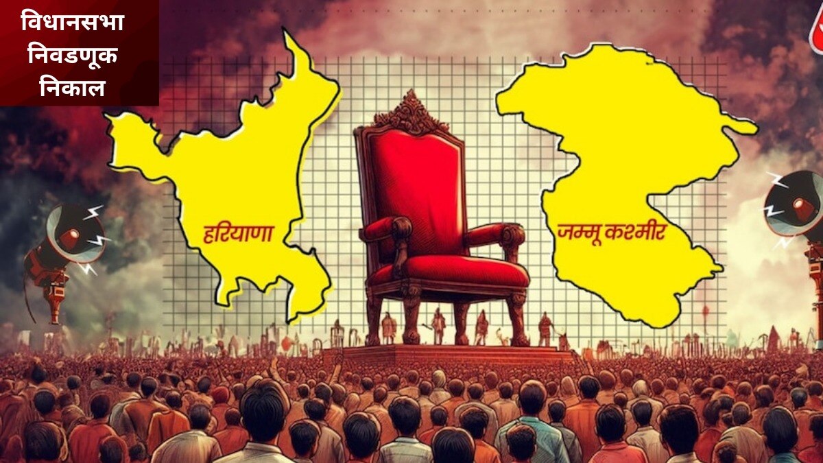 हरियाणात, जम्मू-काश्मीर विधानसभा निवडणूक निकाल