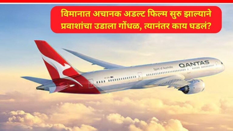 Viral Video: विमानात अचानक सर्व स्क्रीनवर सुरु झाली 'Adult Film', प्रवाशांनी पॉज करण्याचा प्रयत्न केला पण... Qantas Flight Adult Rates Film Viral Video