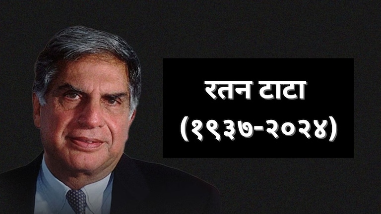 Ratan Tata passes away: रतन टाटा यांच्या जीवनातील काही रंजक गोष्टी! तुम्हालाही नसतील माहित... Mumbai Tak