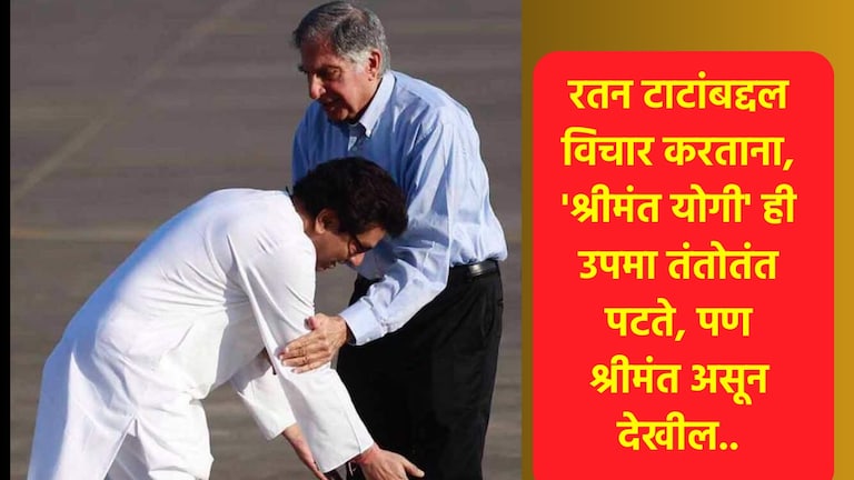 Ratan Tata यांनी आपल्या श्रीमंतीचा तमाशा कधी मांडला नाही, असा माणूस...: राज ठाकरे रतन टाटांनी आपल्या श्रीमंतीचा तमाशा कधी मांडला नाही: राज ठाकरे