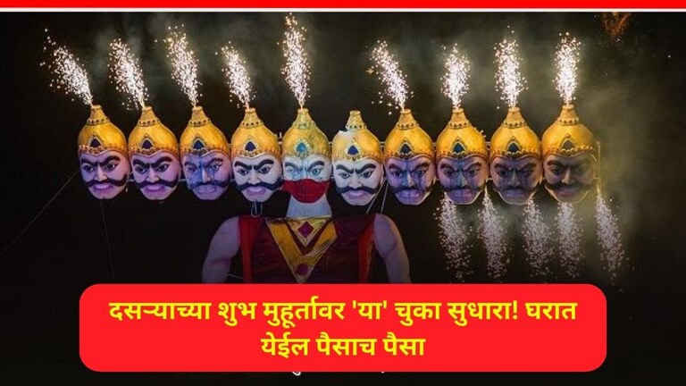 Dussehra 2024 : कधीच येणार नाही पैशांचं टेन्शन! दसऱ्याला सुधारा 'या' 5 आर्थिक चुका Improve Your Bad Financial Habbits