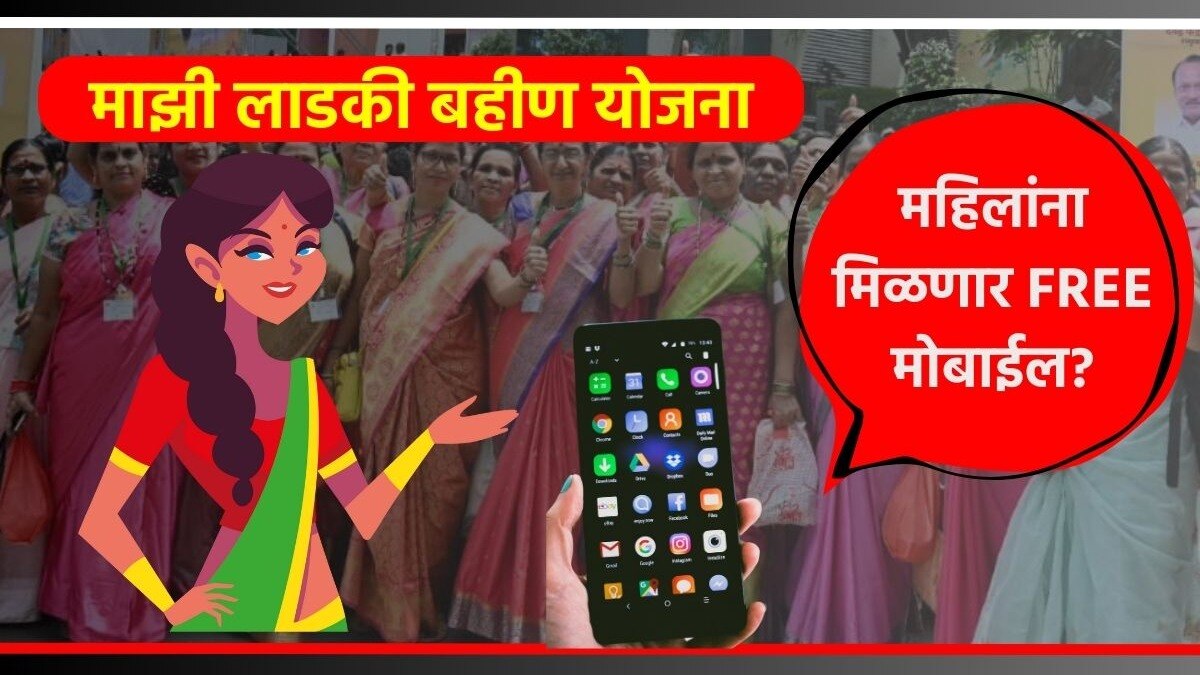 Ladki Bahin Yojana Free Mobile Scam