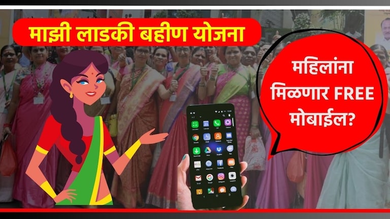 Ladki Bahin Yojana Viral check: लाडक्या बहिणींना मिळणार खरंच FREE मोबाइल मिळणार? Ladki Bahin Yojana Free Mobile Scam