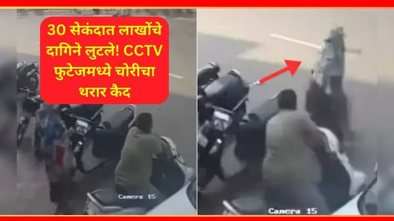 CCTV Video : सावधान! नवरात्रीत सोनं-चांदी खरेदी करताय? 30 सेकंदात चोराने लुटले लाखोंचे दागिने, कसं ते पाहा 28 KG Ornaments Robbed In 30 Seconds