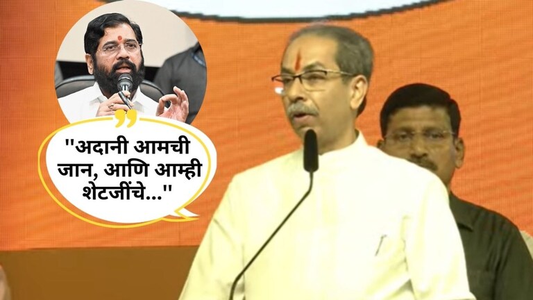 Uddhav Thackeray : ''अदानी आमची जान, आणि आम्ही शेटजींचे...'', शिंदेंच्या जाहिरातीवर ठाकरेंची बोचरी टीका ठाकरे CM शिंदेंवर कडाडले!