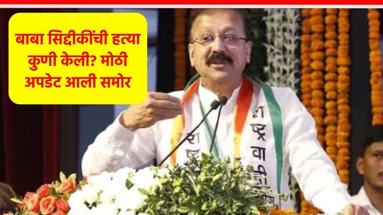 Baba Siddique Death : बाबा सिद्दीकींच्या हत्येचा मुख्य सूत्रधार कोण? धक्कादायक माहिती आली समोर Who Killed Baba Siddiqui