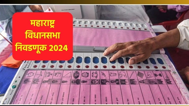 Pune Assembly Election 2024 Full Schedule: विधानसभेची रणधुमाळी... पुण्यात 'या' तारखेला होणार मतदान Pune Assembly Election 2024 date