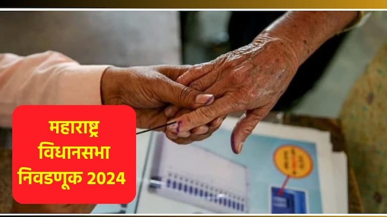 West Maharashtra Assembly Election Full Schedules: कोण मारणार मैदान? पश्चिम महाराष्ट्रात 'या' तारखेला मतदान West Maharashtra Assembly Polls 2024