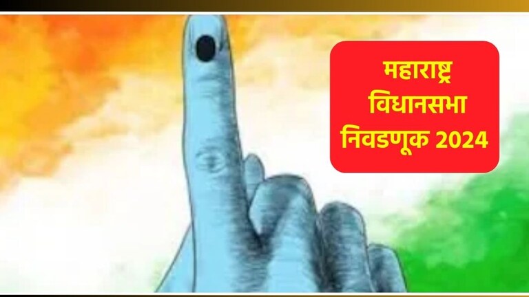 Marathwada Assembly Election 2024 Full Schedule: विधानसभेत कोण मारणार बाजी? मराठवाड्यात 'या' तारखेला मतदान Marathwada Assembly Election 2024 date