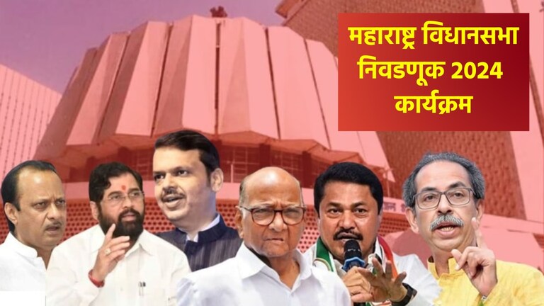 Maharashtra Vidhan Sabha Schedule: महाराष्ट्र विधानसभा निवडणुकीचा संपूर्ण कार्यक्रम जसाचा तसा... महाराष्ट्र विधानसभा निवडणुकीचा संपूर्ण कार्यक्रम