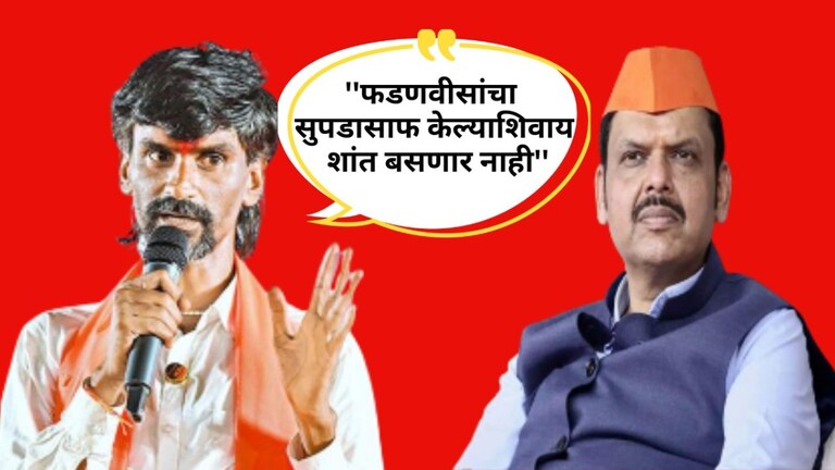 Manoj Jarange : ''मराठ्यांची लेकरं भिकारी करण्यासाठी फडणवीसांनी...'', जरांगे कडाडले! विधानसभा निवडणुका जाहीर होताच जरांगे कडाडले!