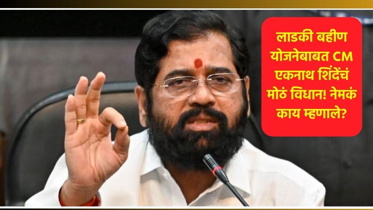 Eknath Shinde On Ladki Bahin Yojana
