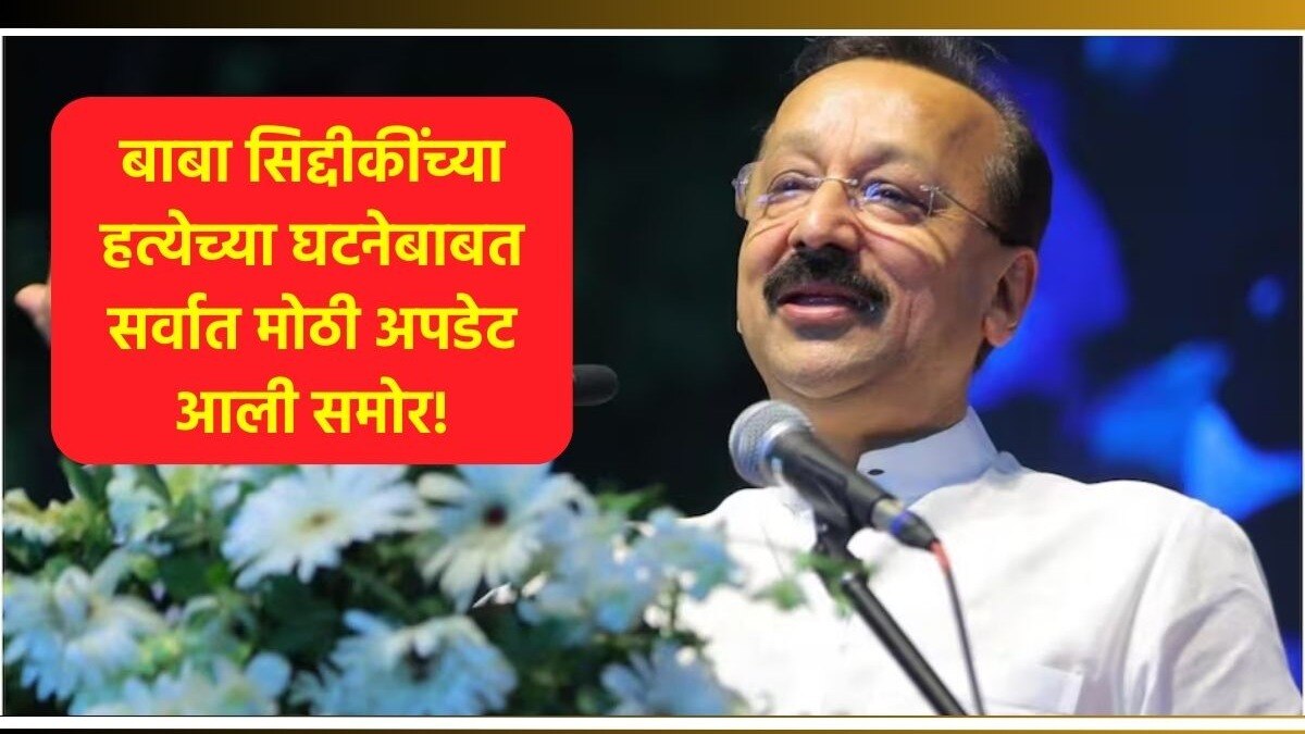 Baba Siddique Murder Latest News