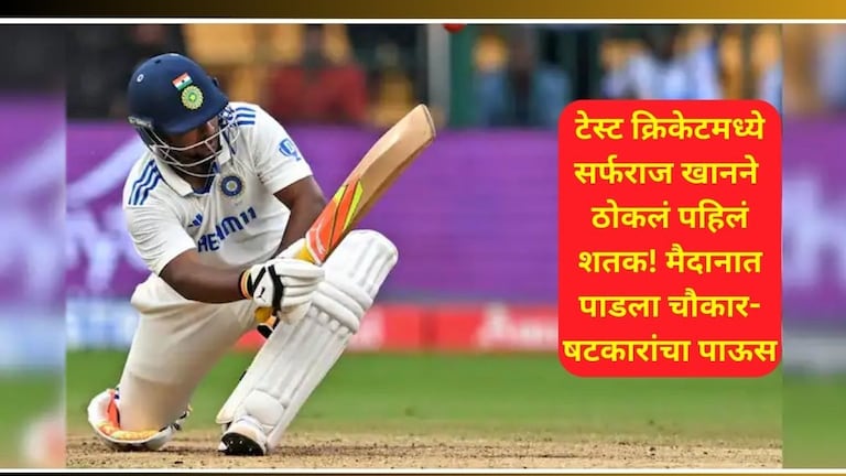 कसोटीत सर्फराज खाननं ठोकलं पहिलं शतक! 16 चौकार अन् 3 गगनचुंबी षटकार...'असा' Video कधी पाहिला नसेल Sarfaraz Khan 1st Test Century
