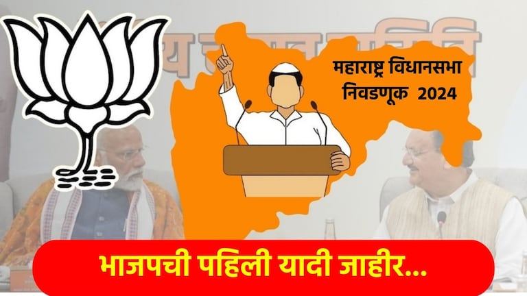 BJP 1st Candidates List: ब्रेकिंग न्यूज... भाजपची पहिली उमेदवार यादी जाहीर, मोदी-शाहांकडून अनेकांना धक्का! BJP Candidate 1st list