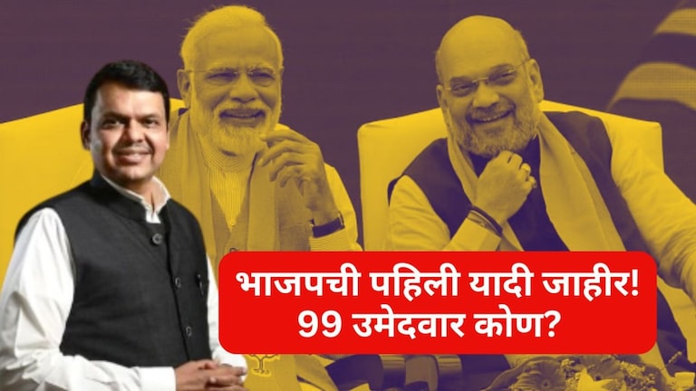 BJP Candidates List: सर्वात मोठी बातमी! भाजपची पहिली यादी जाहीर, 99 उमेदवारांची नावं वाचा एका क्लिकवर BJP Candidates 1st List