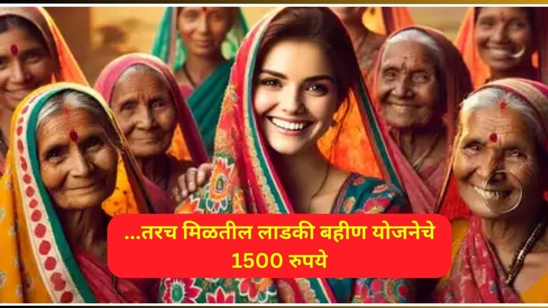 Mazi Ladki Bahin Yojana: लाडक्या बहिणींनो! पुन्हा कधी मिळणार 1500 रुपये? 'ही' माहिती एकदा वाचा Mazi Ladki Bahin Yojana latest Update