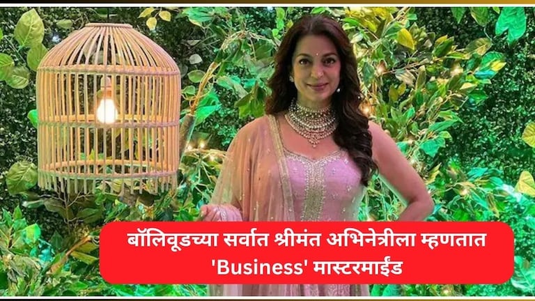 Bollywood Actress: भारताची सर्वात श्रीमंत अभिनेत्री कोण? 4600 कोटींचं नेटवर्थ, नाव वाचून थक्कच व्हाल Who Is The Richest Actress In India