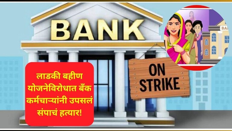 Ladki Bahin Yojana: लाडकी बहीण योजनेविरोधात बँक कर्मचाऱ्यांचं 'या' तारखेला आंदोलन! नेमकं कारण काय? Bank Union Strike Against Ladki Bahin Yojana