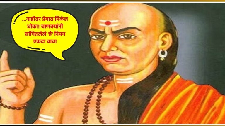 Chanakya Niti : प्रेमात मिळालाय धोका? चाणक्य नीतीच्या 'या' 4 गोष्टी लक्षातच ठेवा, प्रेमही वाढेल अन् नातंही टीकेल Chanakya niti on love