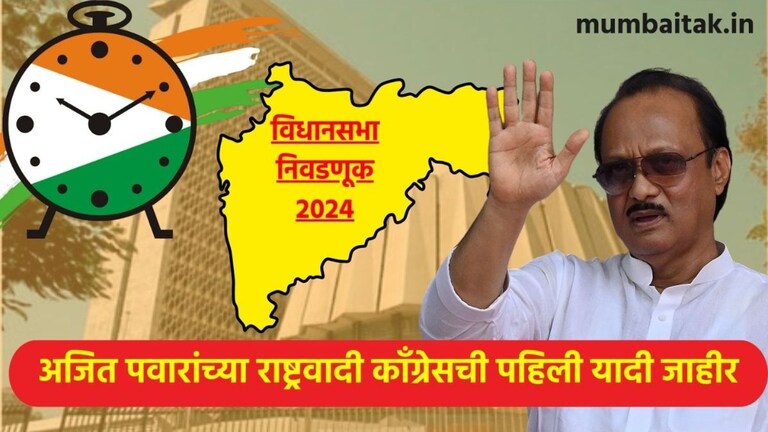 Ajit Pawar Candidates List: अजितदादांचा मोठा डाव, NCP ची पहिली यादी आली समोर अजितदादांच्या NCP ची पहिली यादी आली समोर