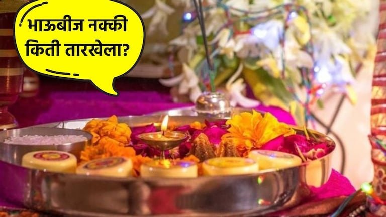 Bhaubeej 2024 : 02 की 03 नोव्हेंबर, भाऊबीज कधी आहे? जाणून घ्या योग्य तारीख भाऊबीज किती तारखेला आहे?