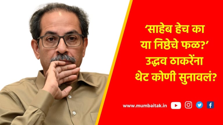 Shiv Sena UBT: 'हेच निष्ठेचं फळ?', ठाकरेंना मोठा धक्का.. कट्टर शिवसेना नेत्याचा थेट राजीनामा! कट्टर शिवसेना नेत्याचा थेट राजीनामा!