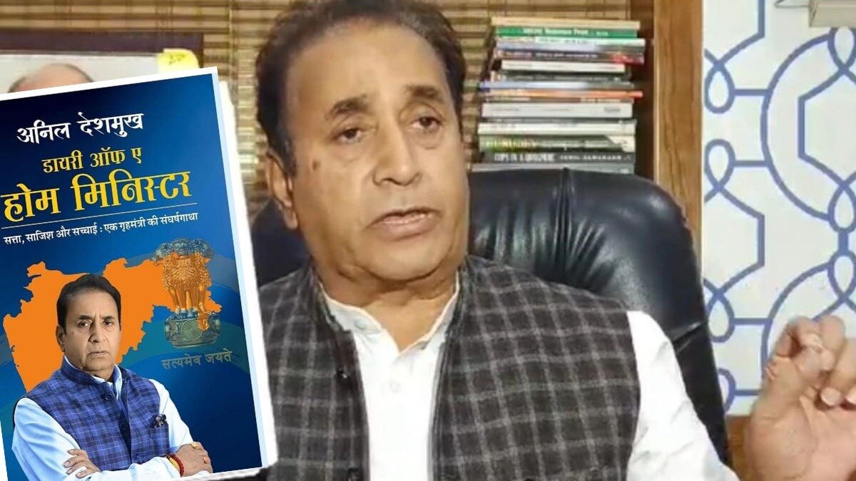अनिल देशमुख यांचं पुस्तक 